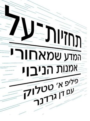 cover image of תחזיות-על (the Art and Science of Superforecasting)